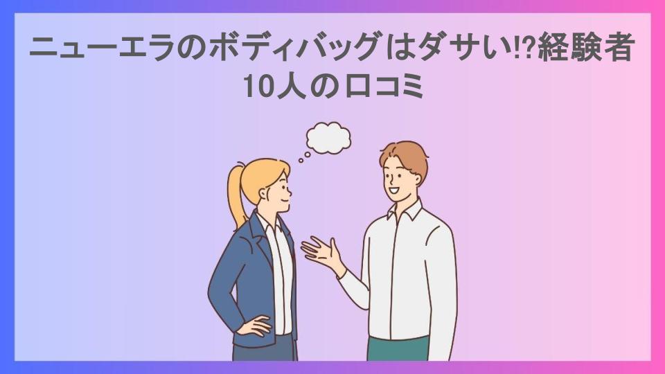 ニューエラのボディバッグはダサい!?経験者10人の口コミ